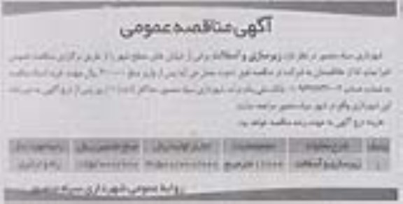 آگهی مناقصه عمومی , مناقصه زیرسازی و آسفالت برخی از خیابانهای سطح شهر