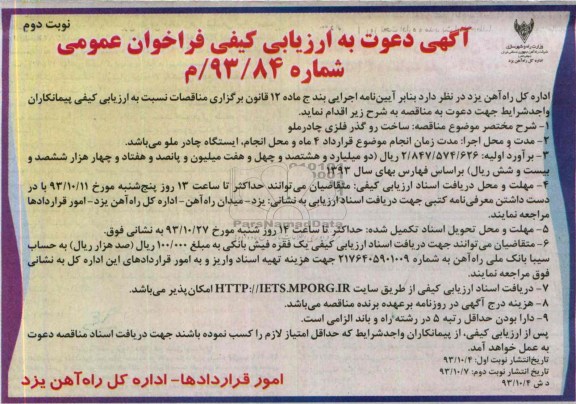 آگهی دعوت به ارزیابی کیفی فراخوان عمومی , مناقصه ساخت روگذر فلزی
