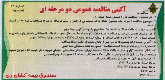 آگهی مناقصه عمومی دو مرحله ای , مناقصه خرید یک میلیون قطعه پلاک شناسایی درختان و سیم مربوطه 