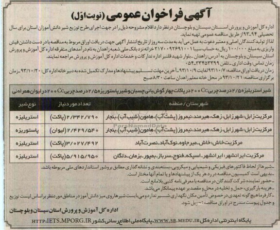 فراخوان عمومی   فرخوان شیر استریلیزه 2/5 درصد 