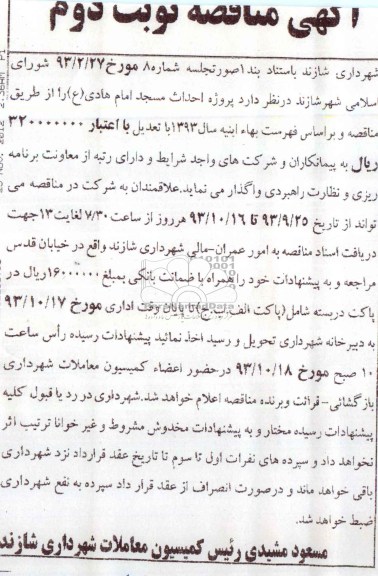 آگهی مناقصه ,مناقصه پروژه احداث مسجد  