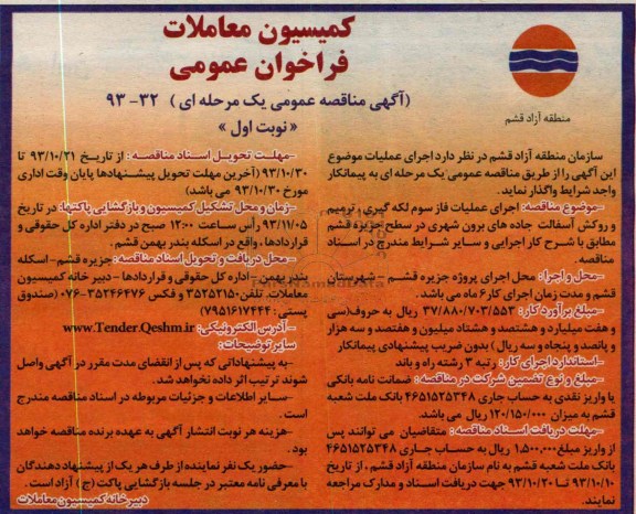 آگهی مناقصه عمومی یک مرحله ای , مناقصه اجرای عملیات فاز سوم لکه گیری ، ترمیم و روکش آسفالت