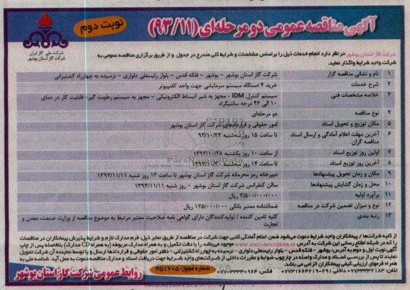 آگهی مناقصه عمومی یک مرحله ای , مناقصه خرید 4 دستگاه سیستم سرمایشی جهت واحد کامپیوتر 
