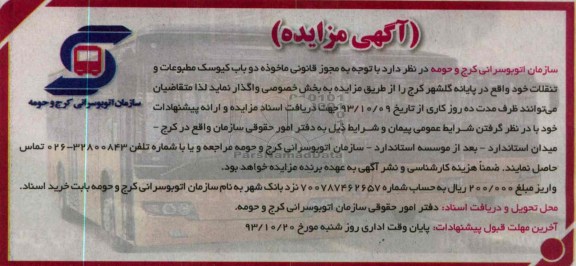 آگهی مزایده, مزایده اجاره دو باب کیوسک مطبوعات 