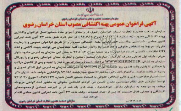 آگهی فراخوان عمومی,مناقصه واگذاری پهنه اکتشافی 