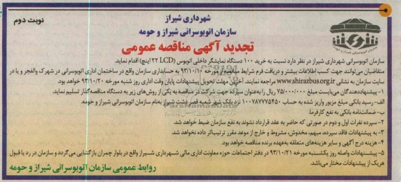 تجدید آگهی مناقصه عمومی , تجدید مناقصه خرید 100 دستگاه نمایشگر داخلی اتوبوس 