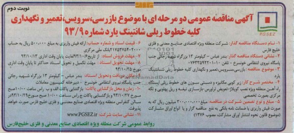 آگهی مناقصه عمومی دو مرحله ای , مناقصه بازرسی ، سرویس ، تعمیر و نگهداری کلیه خطوط ریلی