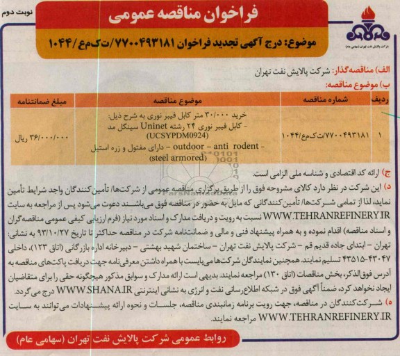 آگهـی تجدید فراخـوان,مناقصه  کابل فیبر نوری 24 رشته 