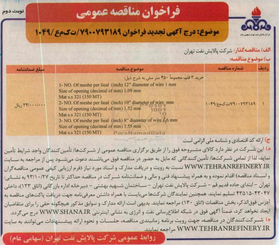 آگهـی تجدید فراخـوان , تجدید مناقصه خرید 3 قلم ، مجموعاً 450 متر مش 