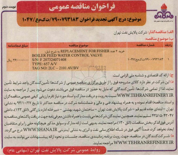 آگهـی تجدید فراخـوان , مناقصه BOILER FEED WATER CONTROL VALVE 