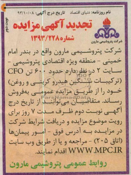 تجدید آگهی مزایده ,تجدید مزایده دود 600 تن cfo ترکیبات سنگین هیدروکربنی روغن