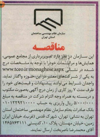 آگهی مناقصه , مناقصه تصویربرداری از مجامع عمومی ، همایش ها و مراسمات 