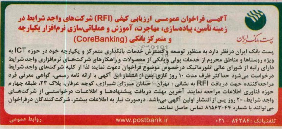 آگهی فراخوان عمومی , مناقصه  زمینه تامین ، پیاده سازی ، مهاجرت 