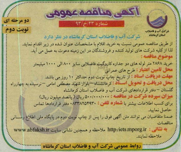 مناقصه عمومی, مناقصه عمومی خرید لوله پلی اتیلن