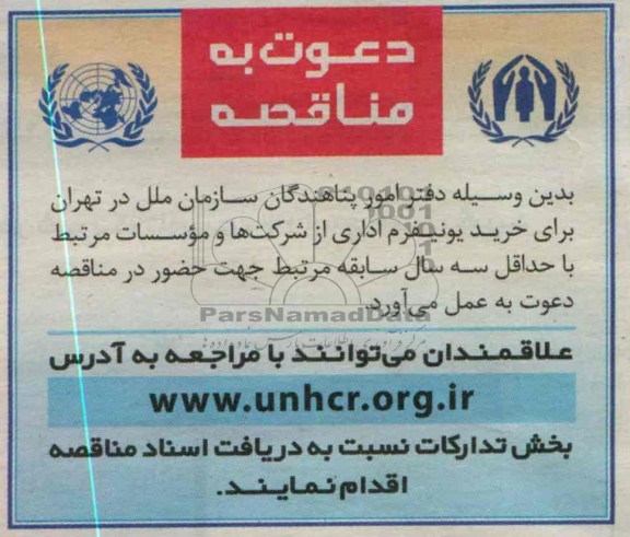 دعوت به مناقصه, مناقصه خرید یونیفرم اداری 