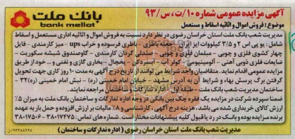 مزایده عمومی , مزایده عمومی فروش اموال و اثاثیه اسقاط و مستعمل