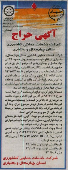 آگهی حراج,حراج  فروش حدود 44 تن مواد حاصل از بوجاری بذور