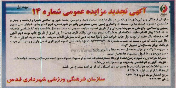 آگهی تجدید مزایده عمومی, تجدیدمزایده واگذاری زمین چمن مصنوعی
