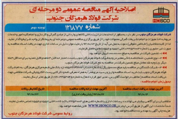 اصلاحیه آگهی مناقصه عمومی دو مرحله ای,مناقصه ارائه خدمات ترانزیت داخلی کالاهای وارداتی از مبادی گمرکی و ... 