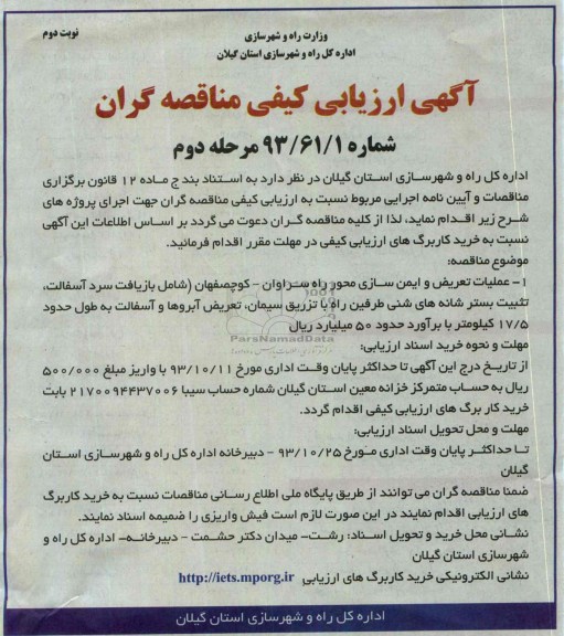 آگهی ارزیابی کیفی مناقصه  گران , مناقصه عملیات تعریض و ایمن سازی محور 
