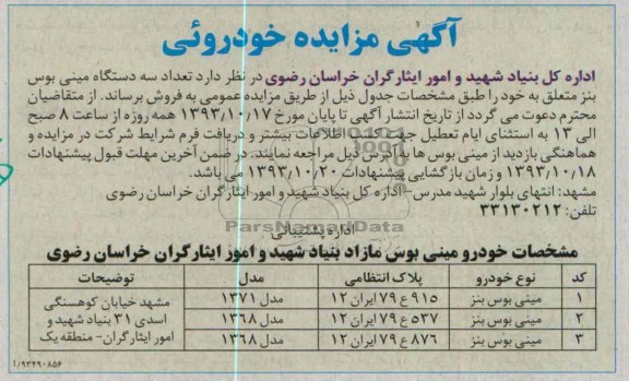 مزایده , مزایده تعداد سه دستگاه مینی بوس بنز