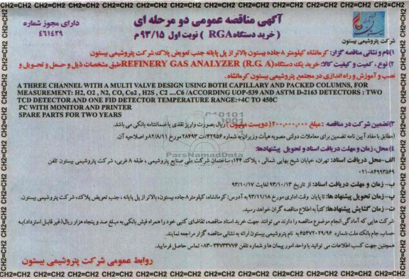 خرید یک دستگاه (R.G.A) REFINERY GAS ANALYZER 