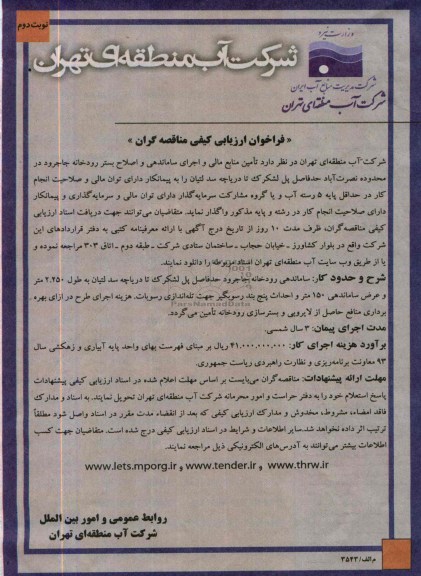 فراخوان ارزیابی کیفی مناقصه گران , مناقصه تامین منابع مالی و اجرای ساماندهی و اصلاح بستر رودخانه 