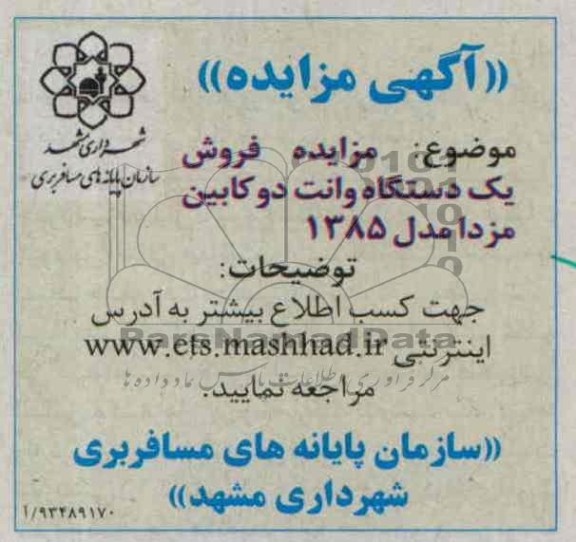 مزایده , مزایده فروش یک دستگاه وانت دوکابین مزدا