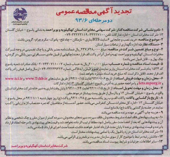 تجدید اگهی مناقصه دو مرحله ای ,مناقصه  خرید , نصب و جابجایی 6 سایت bts بناری 