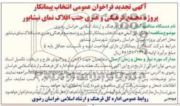 آگهی تجدید فراخوان عمومی انتخاب پیمانکار, تجدید مناقصه انتخاب پیمانکار تکمیل پروژه مجتمع فرهنگی و هنری 