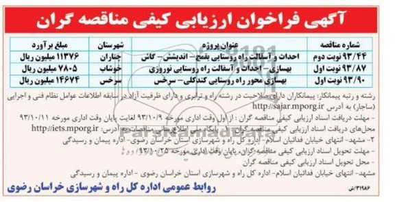 آگهی فراخوان ارزیابی کیفی مناقصه گران , مناقصه احداث و آسفالت راه روستایی ...