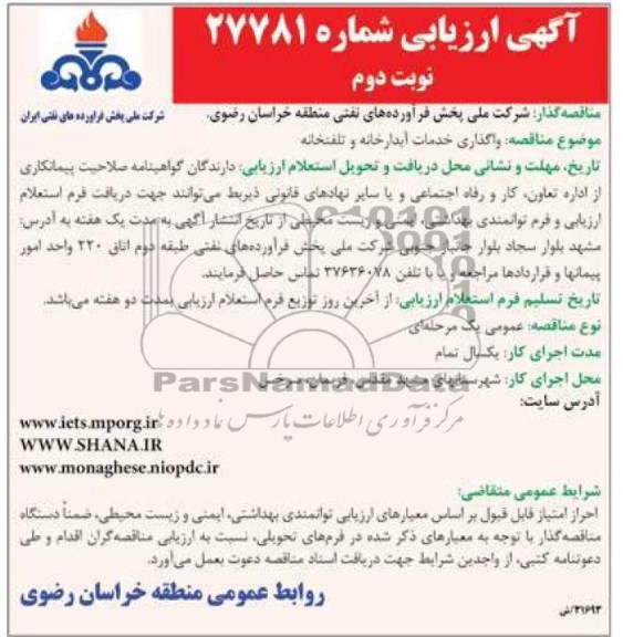 آگهی ارزیابی , مناقصه واگذاری خدمات آبدارخانه و تلفنخانه 