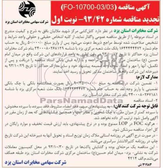 تجدید مناقصه, مناقصه کابلکشی 