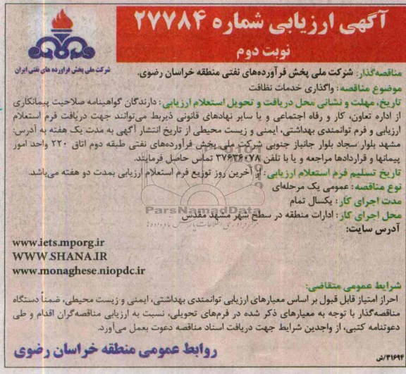 آگهی ارزیابی , مناقصه واگذاری خدمات نظافت 