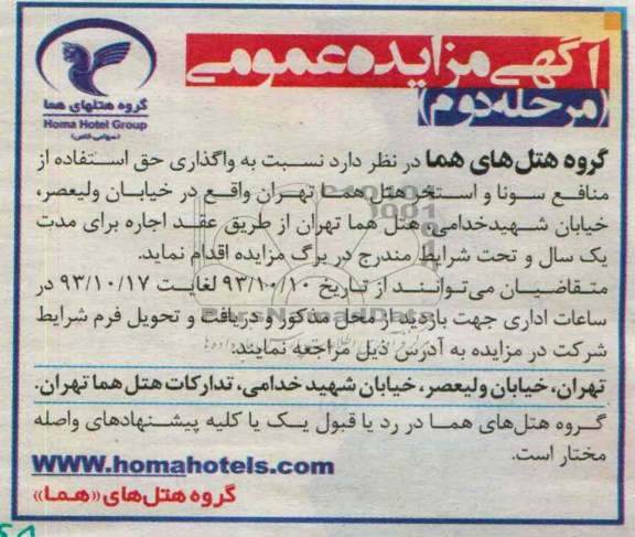 آگهی مزایده عمومی,مزایده واگذاری حق استفاده از منافع سونا و استخر