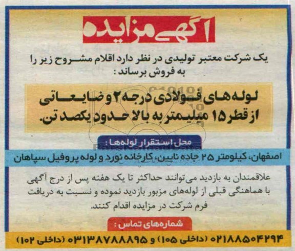 آگهی مزایده ,مزایده لوله های فولادی