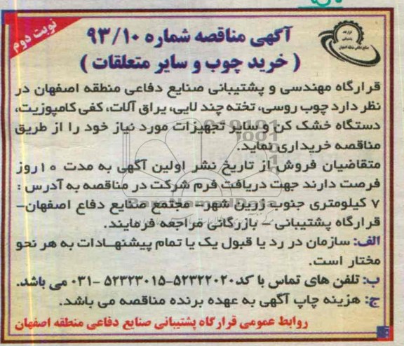 آگهی مناقصه , مناقصه خرید چوب و سایر متعلقات 