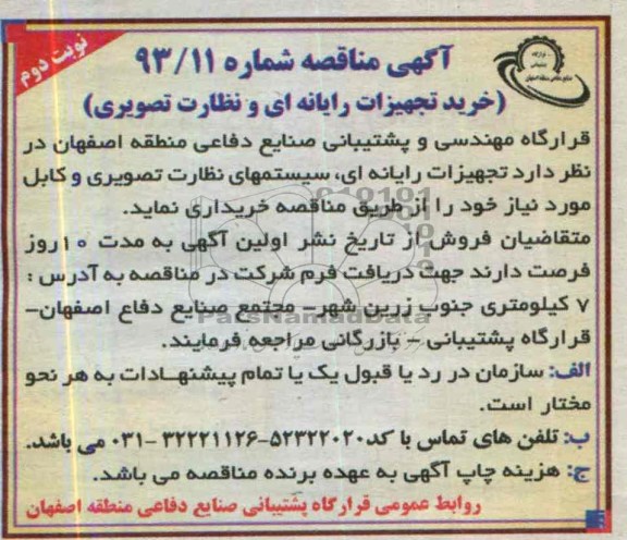 آگهی مناقصه , مناقصه تجهیزات رایانه ای ، سیستمهای نظارت تصویری و کابل 