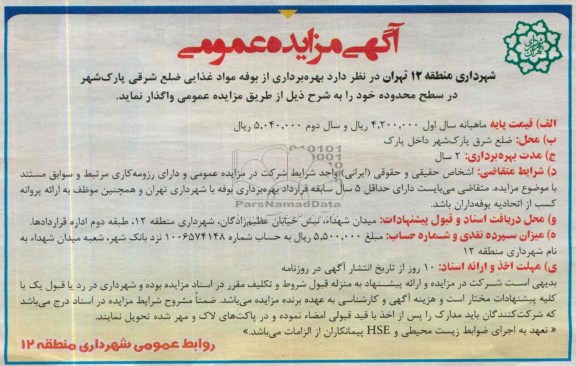 آگهی مزایده عمومی , مزایده بهره برداری از بوفه مواد غذایی