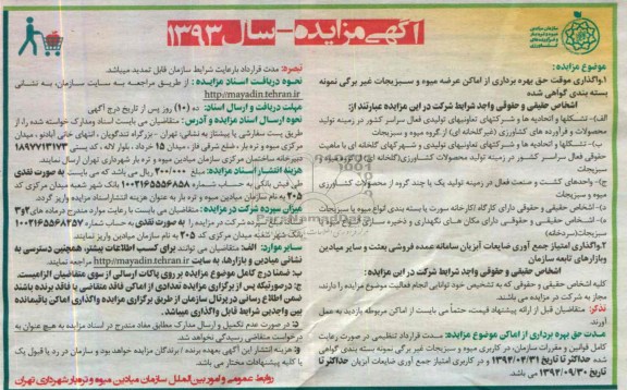 آگهی مزایده, مزایده واگذاری موقت حق بهره برداری از اماکن عرضه میوه و سبزیجات غیربرگی 