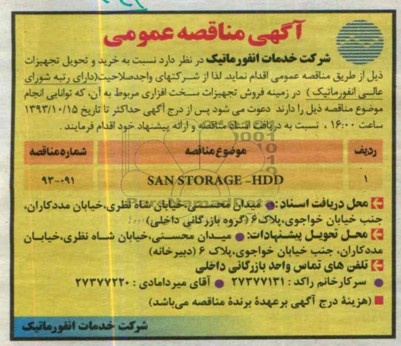 آگهی مناقصه ,مناقصه  نسبت به خرید و تحویل تجهیزات 
