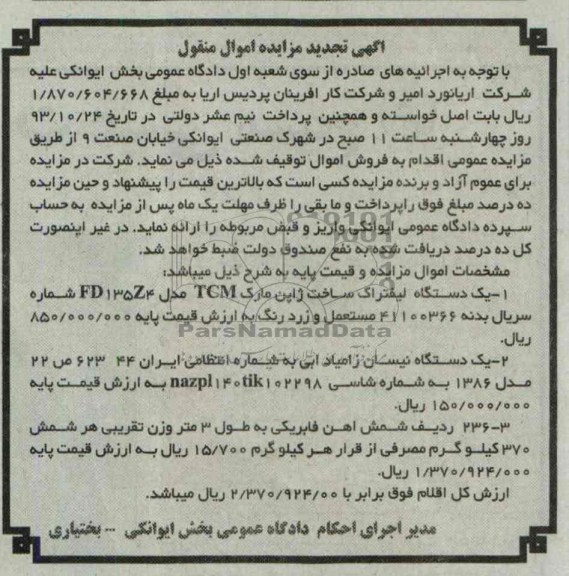 آگهی تجدید مزایده اموال منقول,تجدید مزایده یک دستگاه لیفتراک