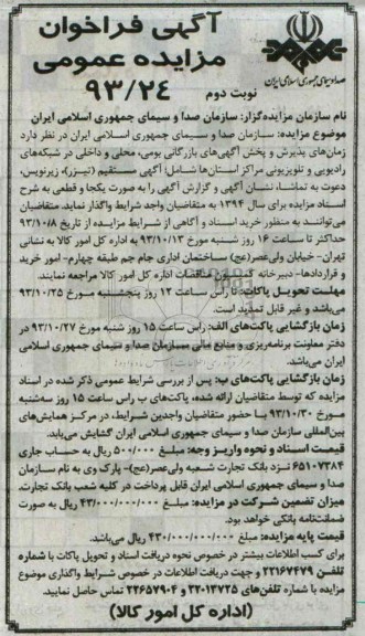 آگهی فراخوان مزایده عمومی ,مزایده زمان های پذیرش و پخش آگهی های بازرگانی