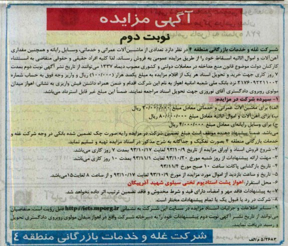 آگهی مزایده,مزایده تعدادی از ماشین آلات عمرانی و خدماتی وسایل رایانه