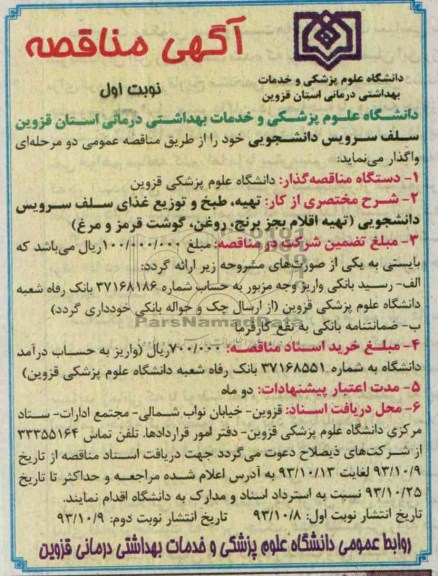 مناقصه عمومی , مناقصه واگذاری تهیه ، طبخ و توزیع غذای سلف سرویس 