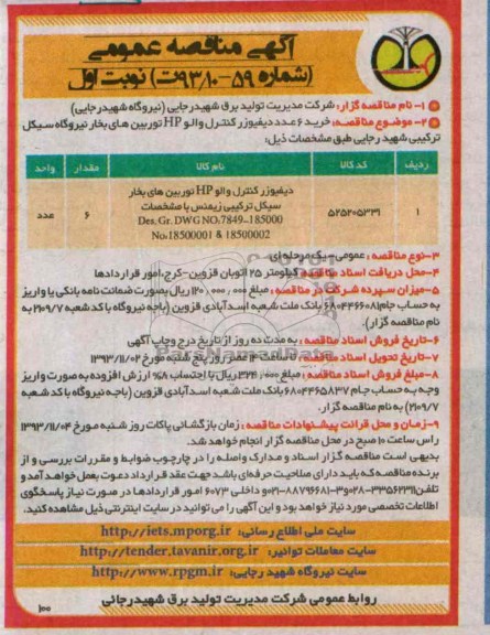 آگهی مناقصه عمومی , مناقصه خرید 6 عدد دیفیوژ کنترل والو HP توربین های بخار 
