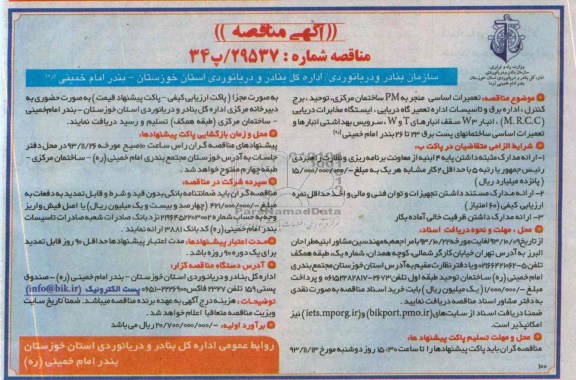 آگهی مناقصه , مناقصه تعمیرات اساسی منجر به PM ساختمان