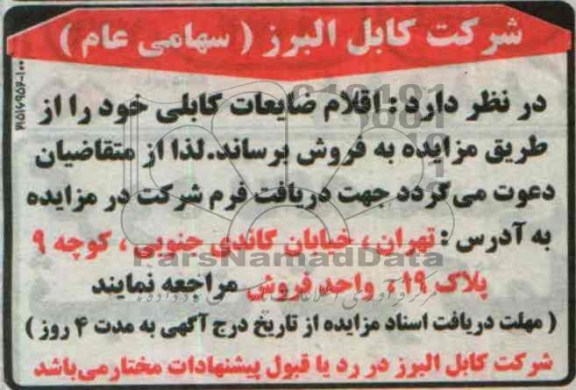 مزایده,مزایده اقلام ضایعاتی کابلی