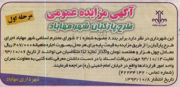 آگهی مزایده عمومی,مزایده طرح پارکبان