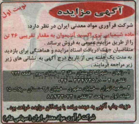 آگهی مزایده ,مزایده ماده شیمیایی تری اکسید